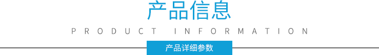 產(chǎn)品信息 產(chǎn)品信息